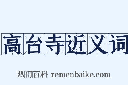 高台寺近义词是什么意思的图片